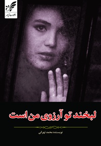 لبخند تو آرزوی من است